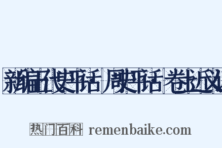 新编五代史平话·周史平话·卷上近义词是什么意思的图片